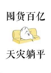绑定了异世界农场系统后我开始了快乐吃播