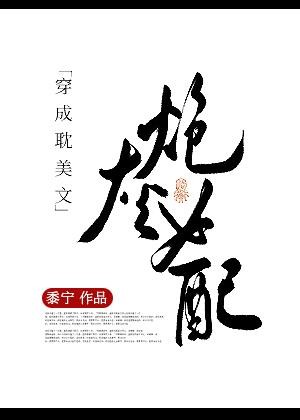 渣攻失忆后，替身受把他忽悠瘸了！