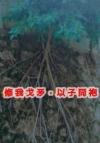 那年的梧桐树