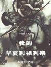 此国无后